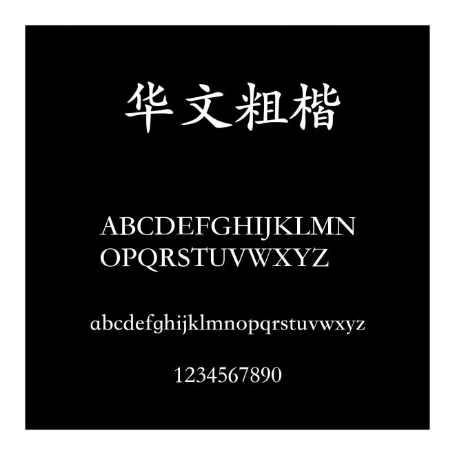 華文粗楷