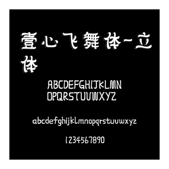 壹心飛舞體-立體