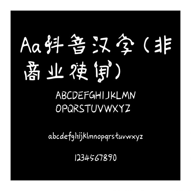 Aa抖音漢字 (非商業(yè)使用)