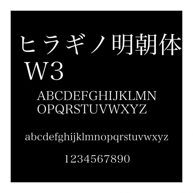 ヒラギノ明朝體 W3
