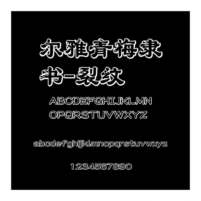 爾雅青梅隸書-裂紋
