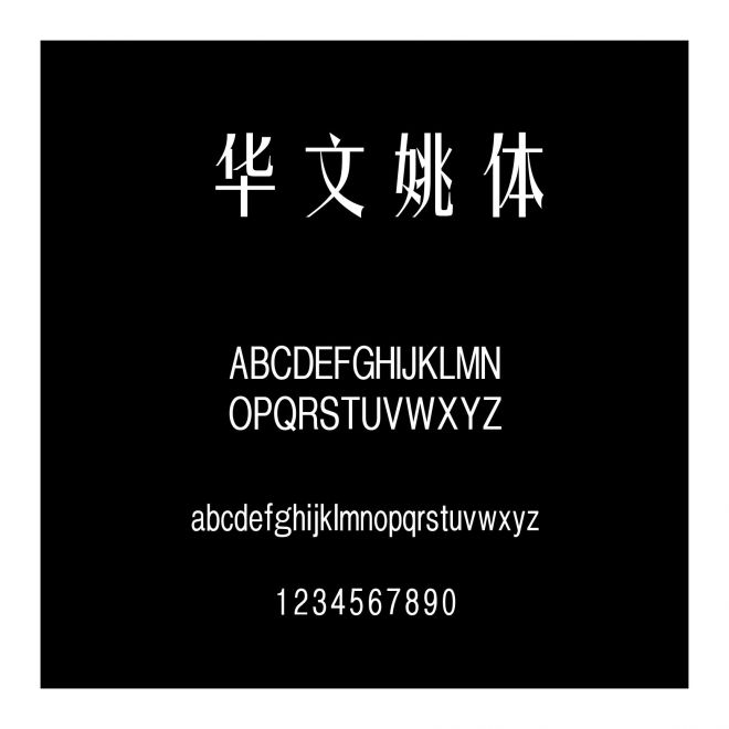 華文姚體