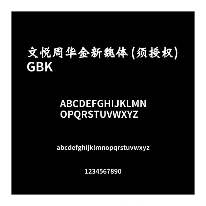 文悅周華金新魏體 (須授權(quán)) GBK