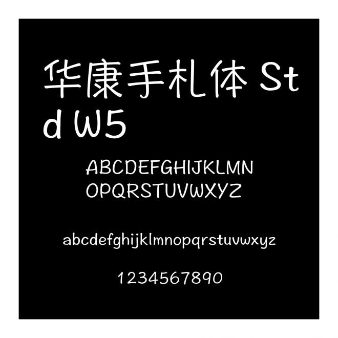 華康手札體 Std W5