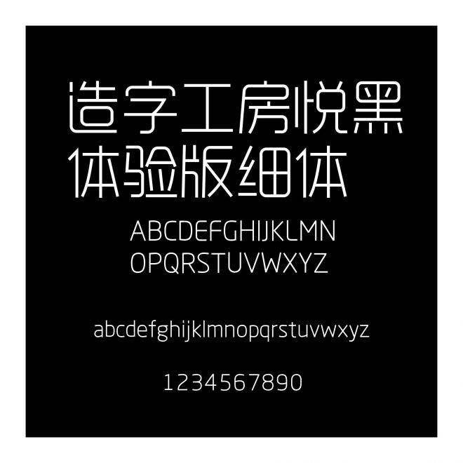 造字工房悅黑體驗版細體