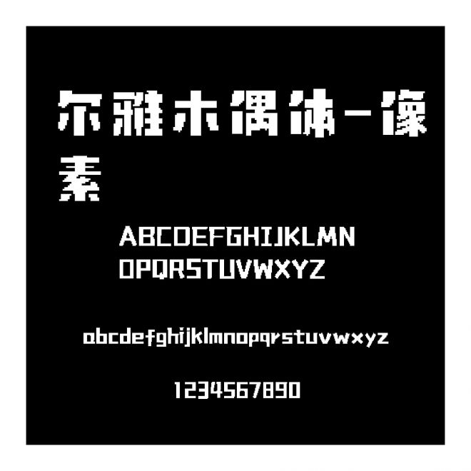 爾雅木偶體-像素