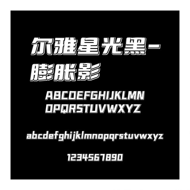 爾雅星光黑-膨脹影