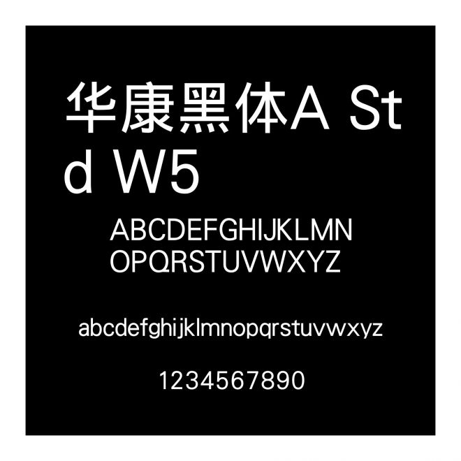 華康黑體A Std W5