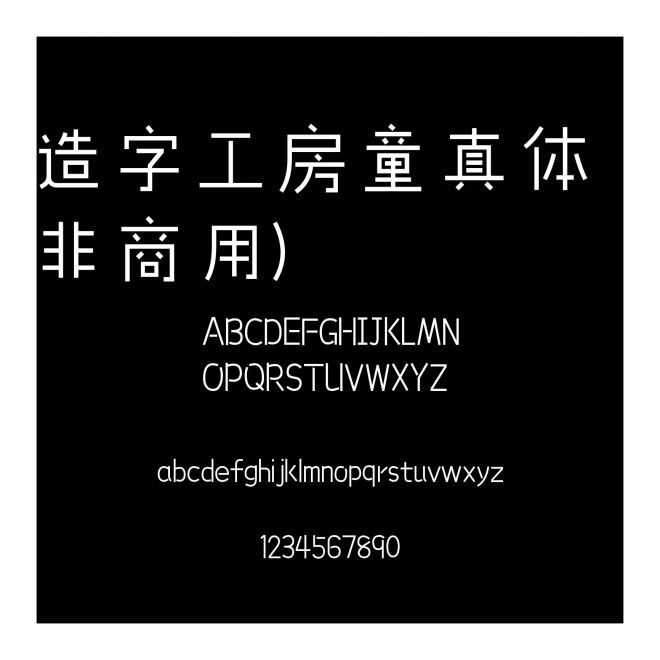 造字工房童真體（非商用）