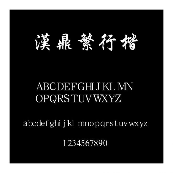 漢鼎繁行楷