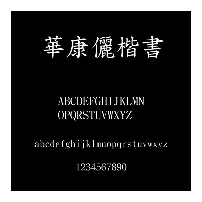 華康儷楷書