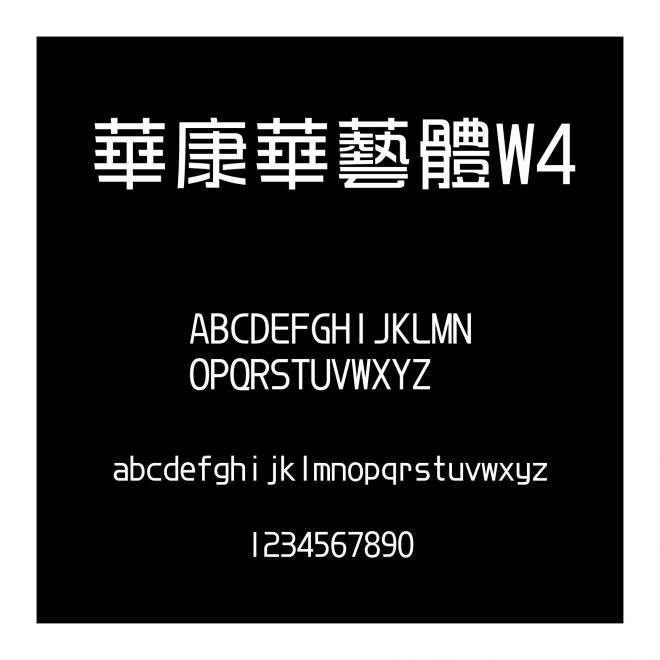 華康華藝體W4
