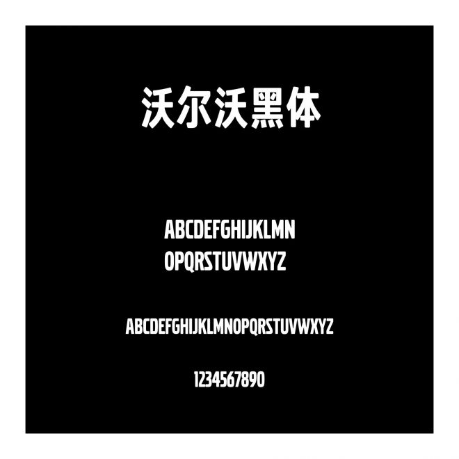 沃爾沃黑體