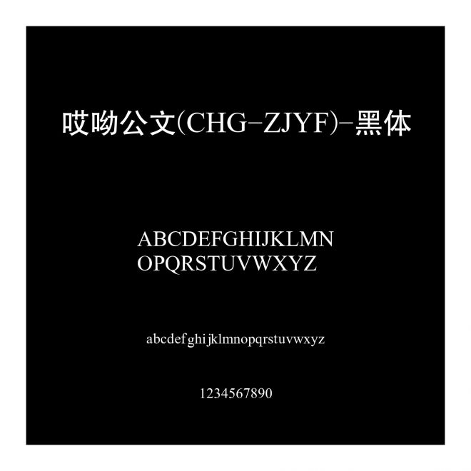 哎呦公文(CHG-ZJYF)-黑體