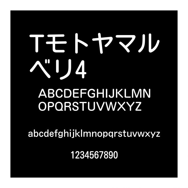 Tモトヤマルベリ4