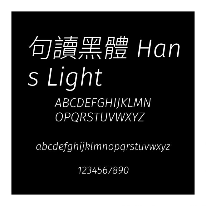 句讀黑體 Hans Light