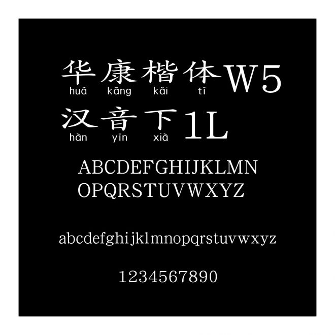 華康楷體W5漢音下1L