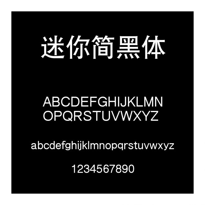 迷你簡(jiǎn)黑體