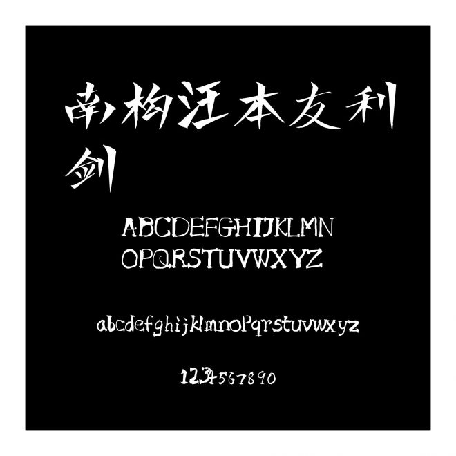南構汪本友利劍