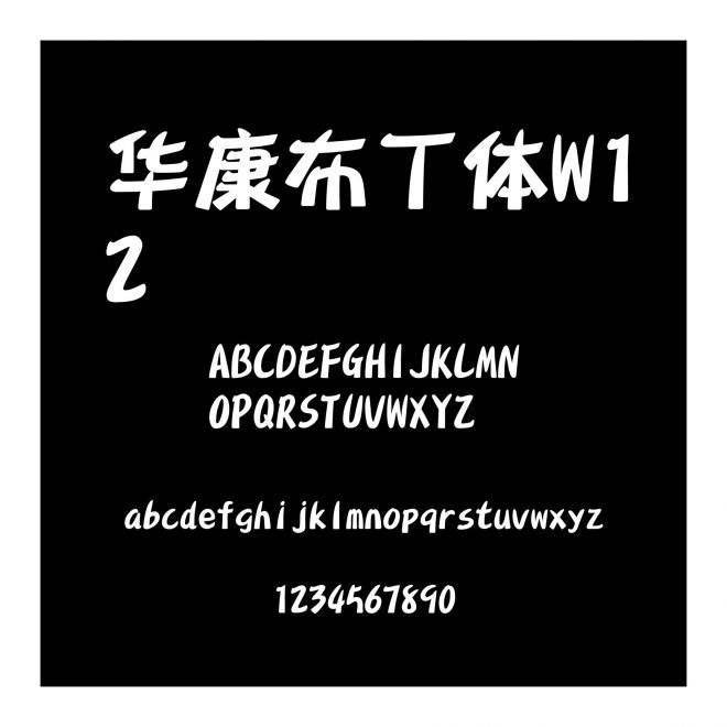 華康布丁體W12