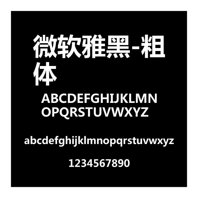 微軟雅黑-粗體