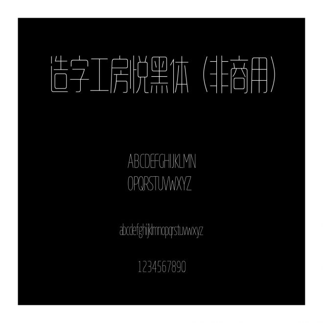 造字工房悅黑體（非商用）