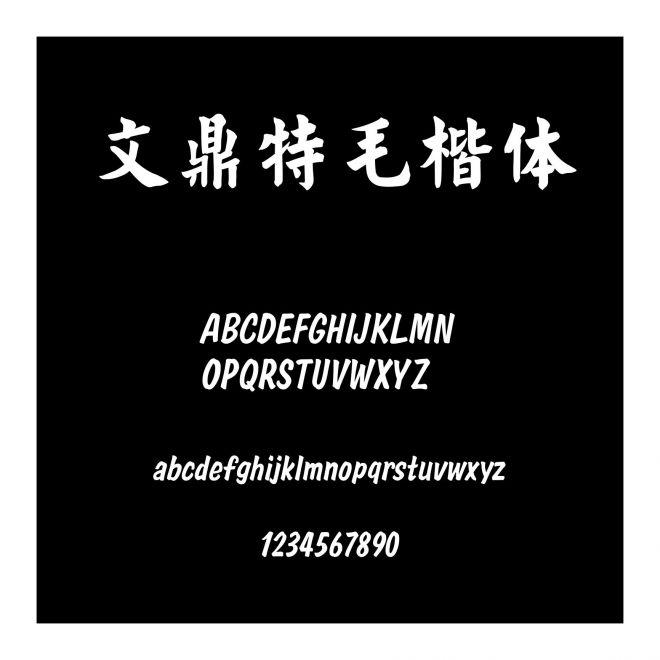文鼎特毛楷體