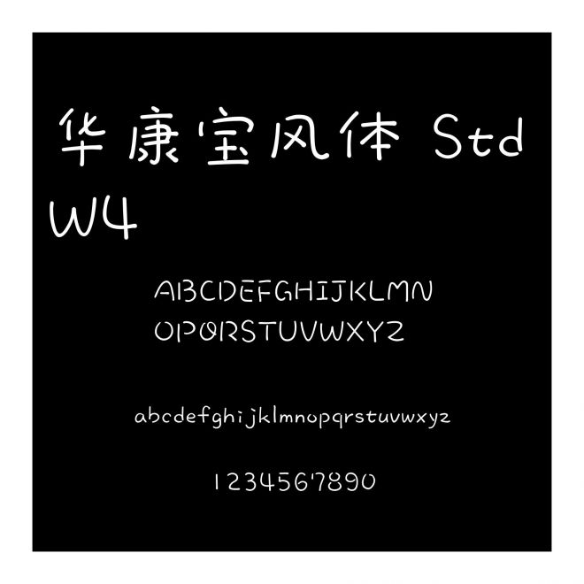 華康寶風(fēng)體 Std W4