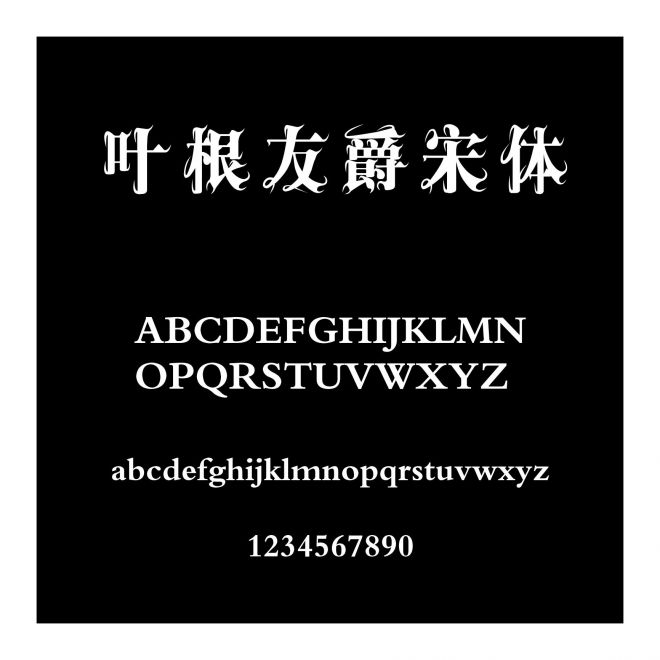 葉根友爵宋體
