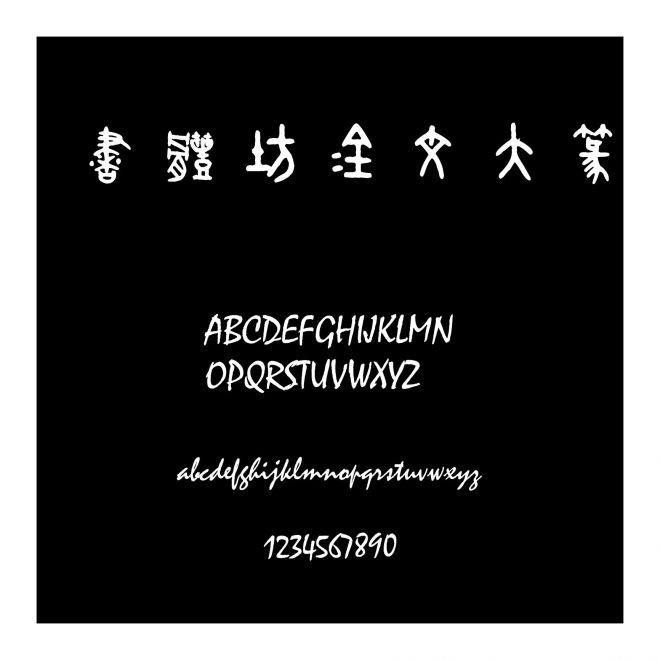 書體坊金文大篆