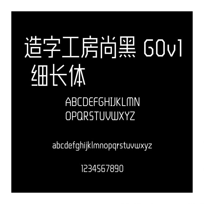 造字工房尚黑 G0v1 細長體