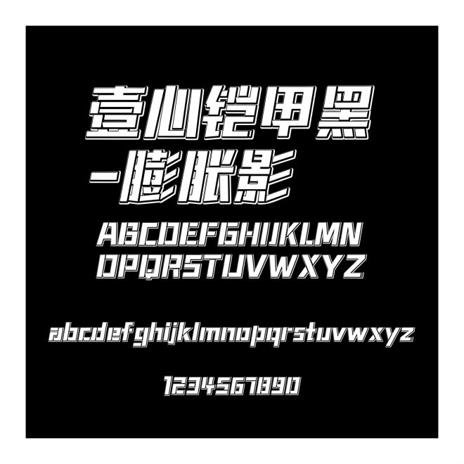 壹心鎧甲黑-膨脹影