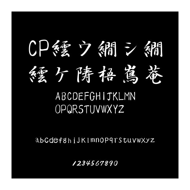 CPコーパス行書體