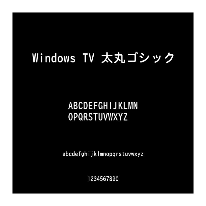 Windows TV 太丸ゴシック