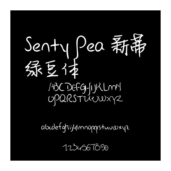 Senty Pea 新蒂綠豆體