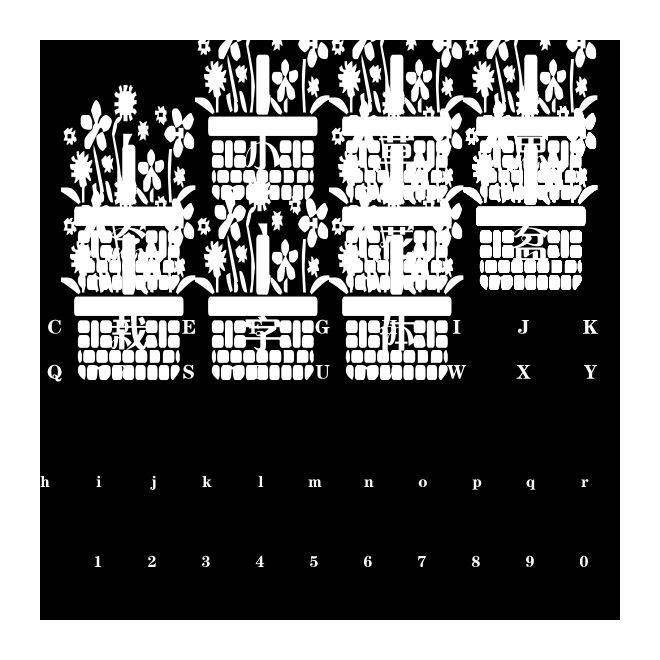 【小草思念】花盆栽字體