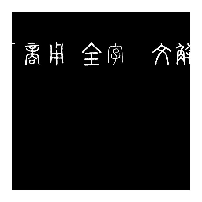 （可商用）全字庫說文解字