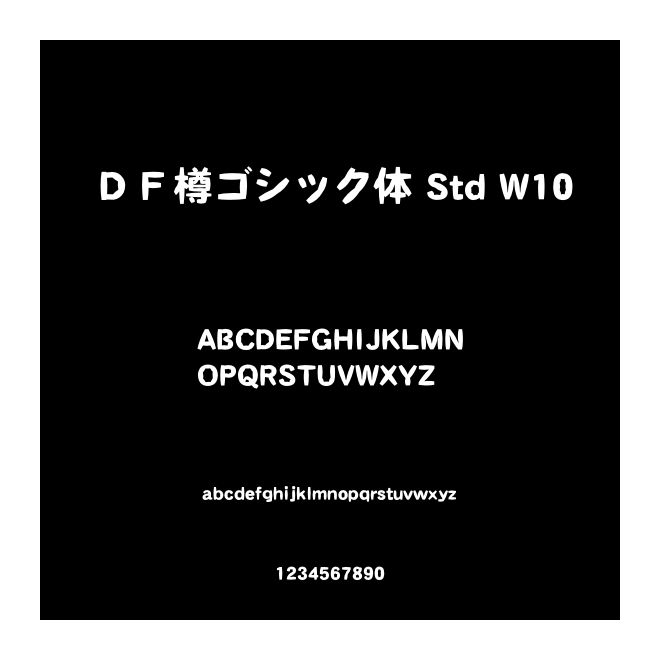 ＤＦ樽ゴシック體 Std W10