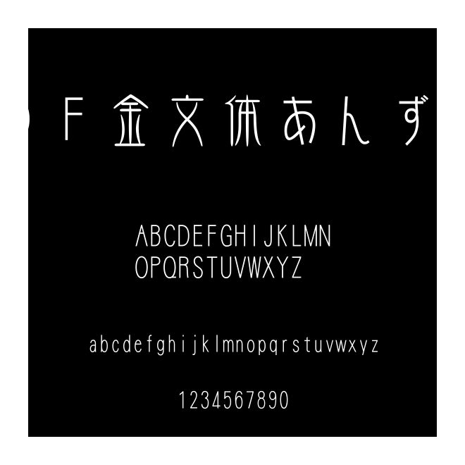 ＤＦ金文體あんずW5