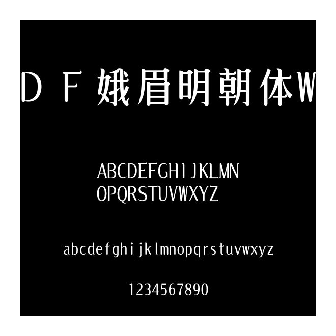 ＤＦ娥眉明朝體W7