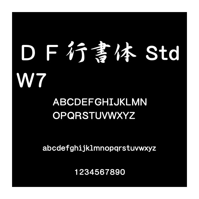 ＤＦ行書體 Std W7