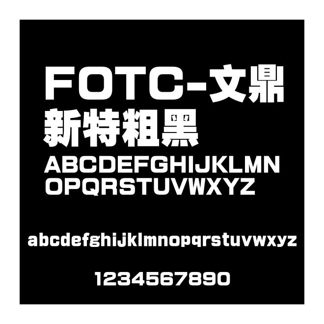 FOTC-文鼎新特粗黑