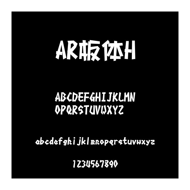 AR板體H