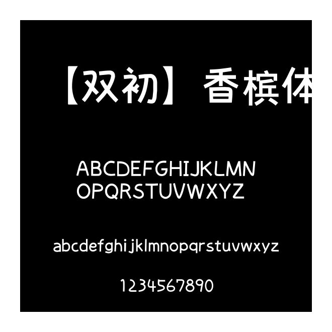 【雙初】香檳體