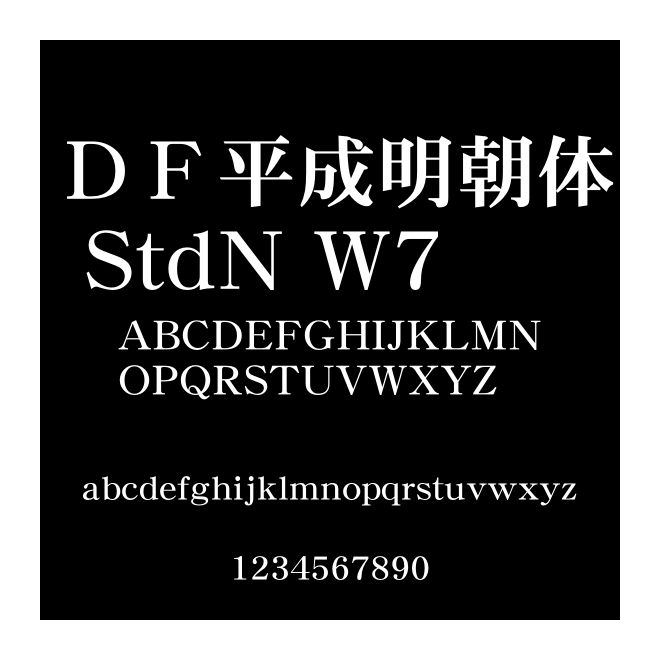 ＤＦ平成明朝體 StdN W7