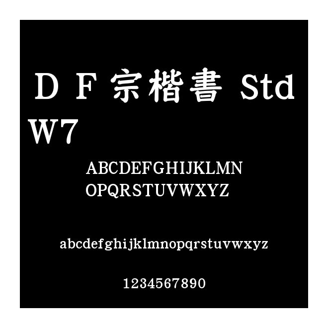 ＤＦ宗楷書 Std W7