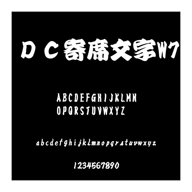 ＤＣ寄席文字W7