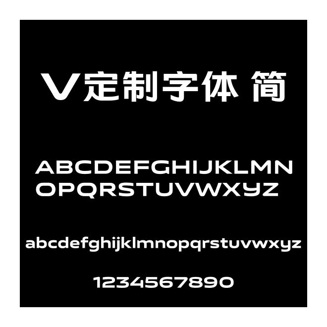 V定制字體 簡