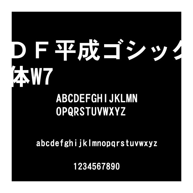 ＤＦ平成ゴシック體W7