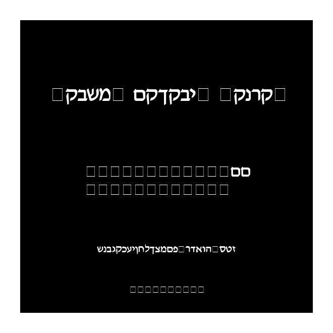 Pecan_ Melech_ Hebrew